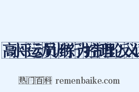 高水平运动员训练行为控制理论反义词是什么意思的图片
